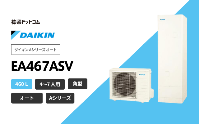 ダイキン ダイキン Aシリーズ オート EA467ASV