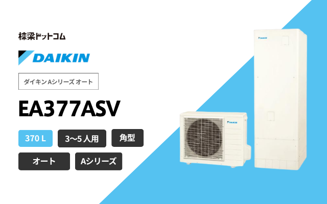 ダイキン ダイキン Aシリーズ オート EA377ASV