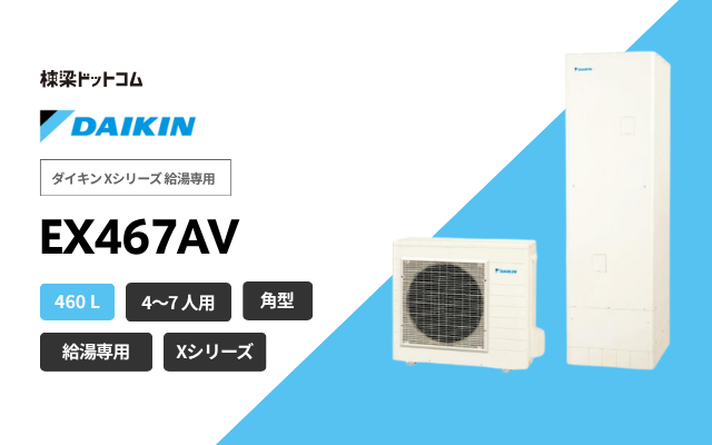 ダイキン ダイキン Xシリーズ 給湯専用 EX467AV