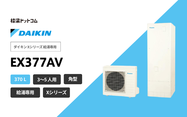 ダイキン ダイキン Xシリーズ 給湯専用 EX377AV