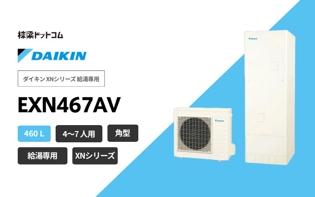 ダイキン ダイキン XNシリーズ 給湯専用 EXN467AV