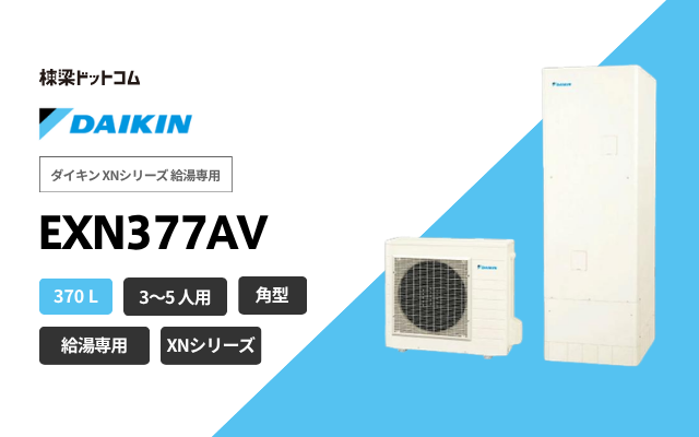 ダイキン ダイキン XNシリーズ 給湯専用 EXN377AV