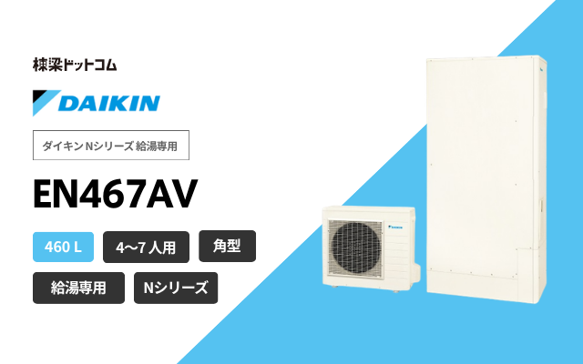 ダイキン ダイキン Nシリーズ 給湯専用 EN467AV