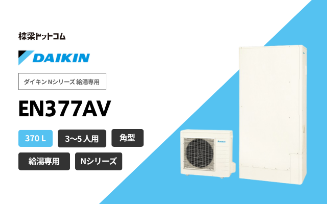 ダイキン ダイキン Nシリーズ 給湯専用 EN377AV