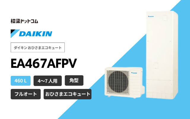 ダイキン ダイキン おひさまエコキュート EA467AFPV