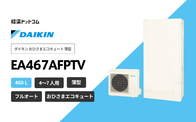 ダイキン ダイキン おひさまエコキュート 薄型 EA467AFPTV