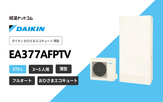 ダイキン ダイキン おひさまエコキュート 薄型 EA377AFPTV