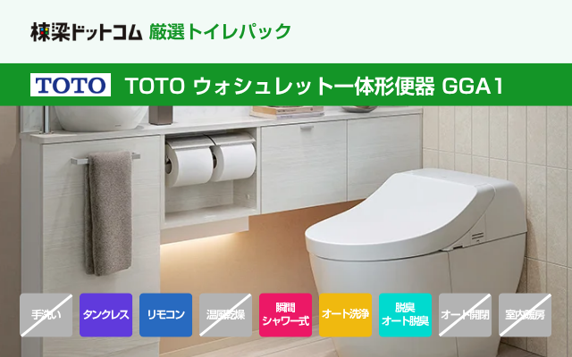 トートー TOTO ウォシュレット一体形便器 GGA1（工事費込み）
