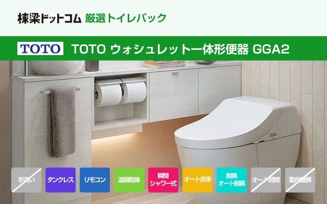 トートー TOTO ウォシュレット一体形便器 GGA2（工事費込み）