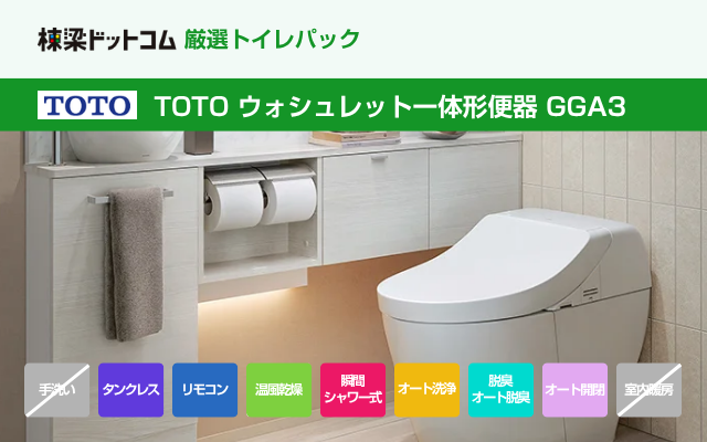 トートー TOTO ウォシュレット一体形便器 GGA3（工事費込み）