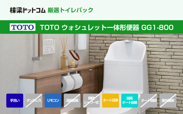 トートー TOTO ウォシュレット一体形便器 GG1-800（手洗付・工事費込み）