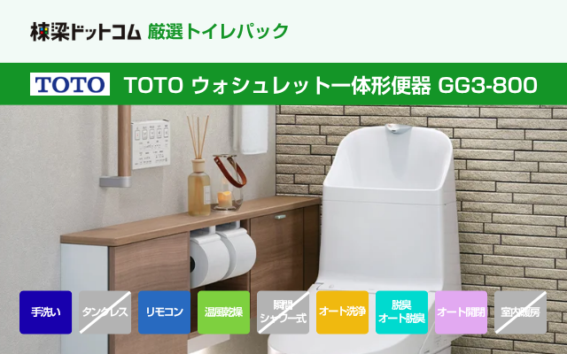 トートー TOTO ウォシュレット一体形便器 GG3-800（手洗付・工事費込み）