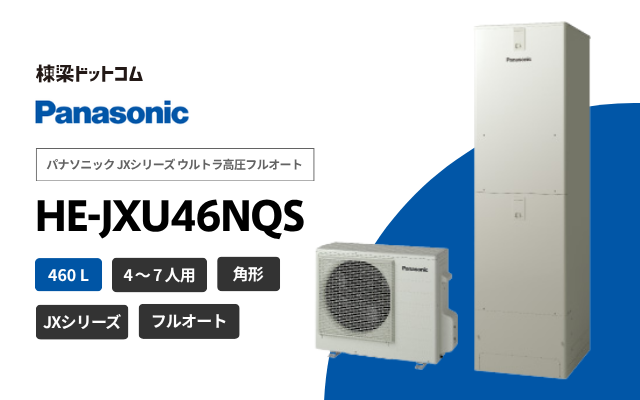 パナソニック パナソニック HE-JXU46NQS JXシリーズ ウルトラ高圧フルオート 460L エコキュート