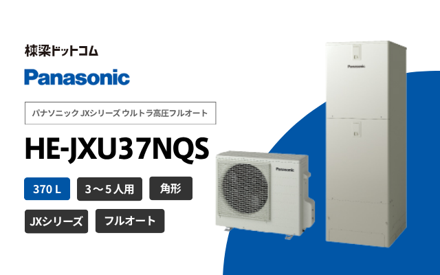 パナソニック パナソニック HE-JXU37NQS JXシリーズ ウルトラ高圧フルオート 370L エコキュート