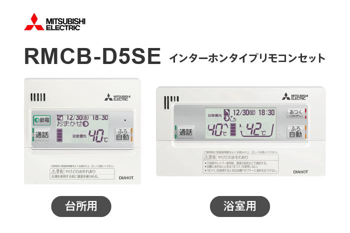 キッチンと浴室用のリモコンセット RMCB-D5SE