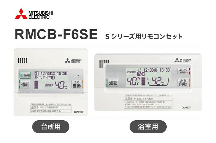 キッチンと浴室用のリモコンセット RMCB-F6SE