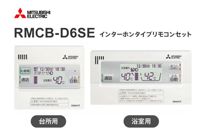 キッチンと浴室用のリモコンセット RMCB-D6SE