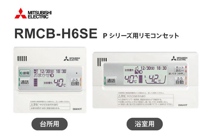 キッチンと浴室用のリモコンセット RMCB-H6SE