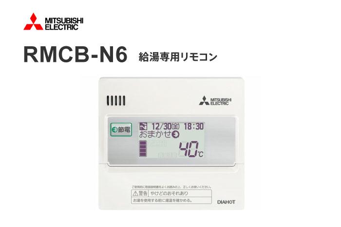 給湯専用リモコン RMCB-N6