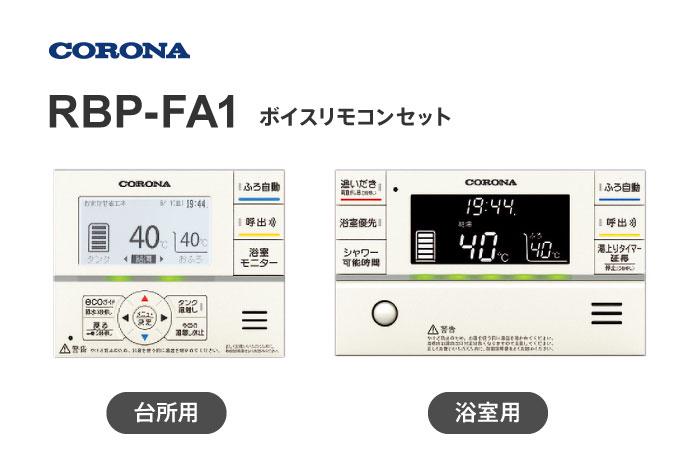 キッチンと浴室用のリモコンセット RBP-FA1