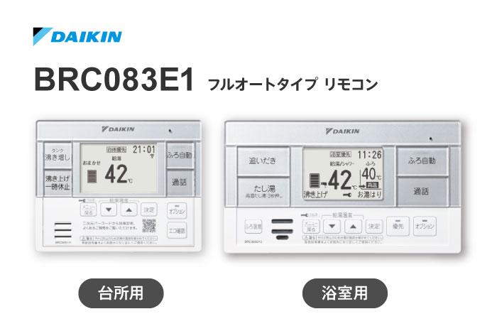 キッチンと浴室用のリモコンセット BRC083E1