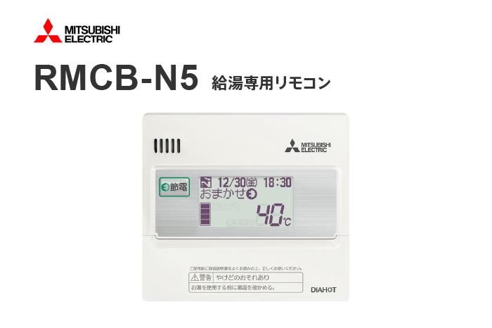 三菱電機　給湯専用リモコン　RMCB-N5