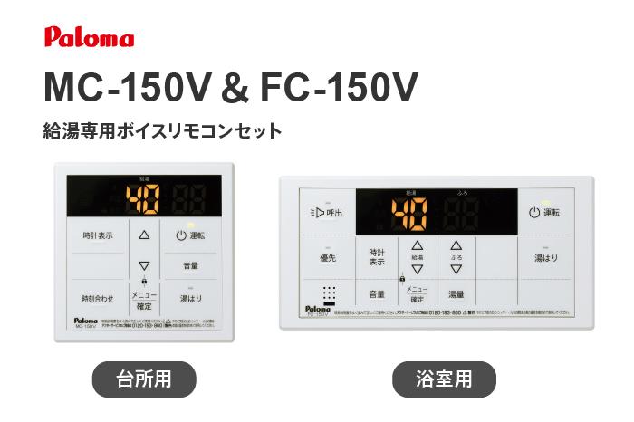 給湯専用ボイスリモコンセット MC-150V＆FC-150V