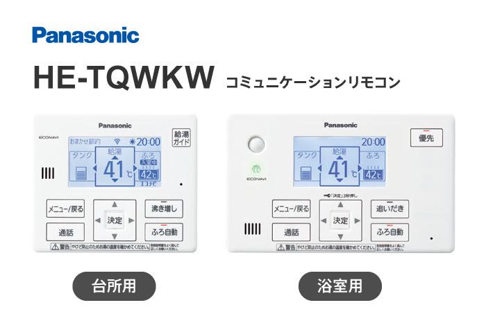 パナソニック エコキュート【HE-WQWKW】コミュニケーションリモコン 住宅設備家電用アクセサリー・部品