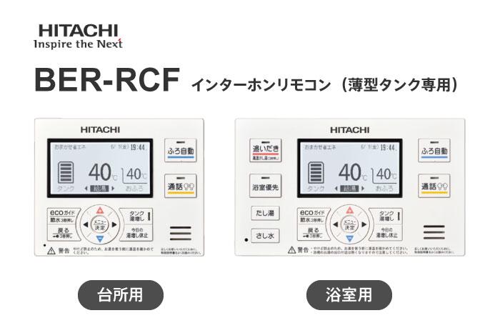 薄型タンク専用 インターホンリモコン BER-RCF