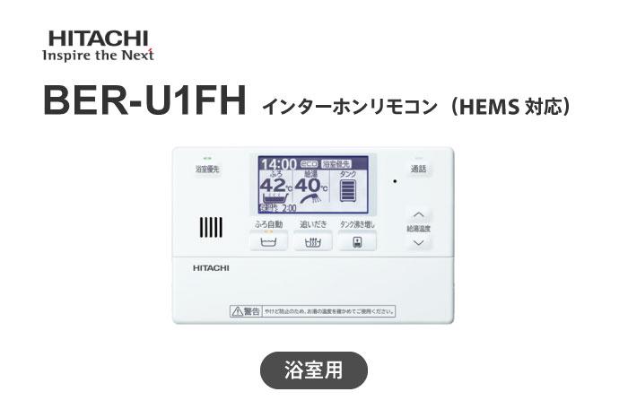 インターホンリモコン BER-U1FH