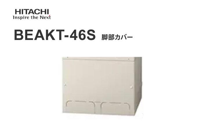 脚カバー BEAKT-46S