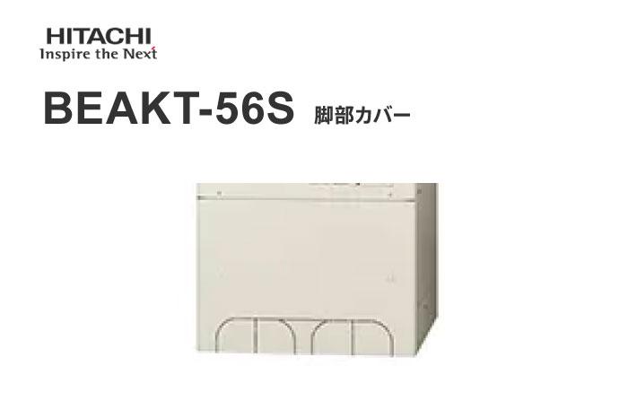 脚カバー BEAKT-56S
