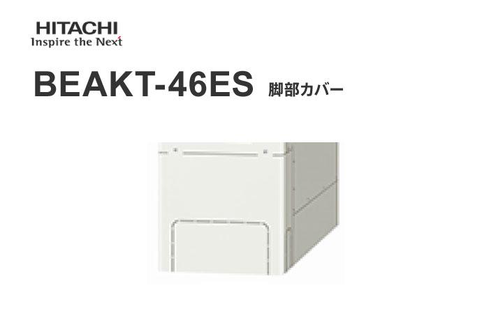 脚カバー BEAKT-46ES