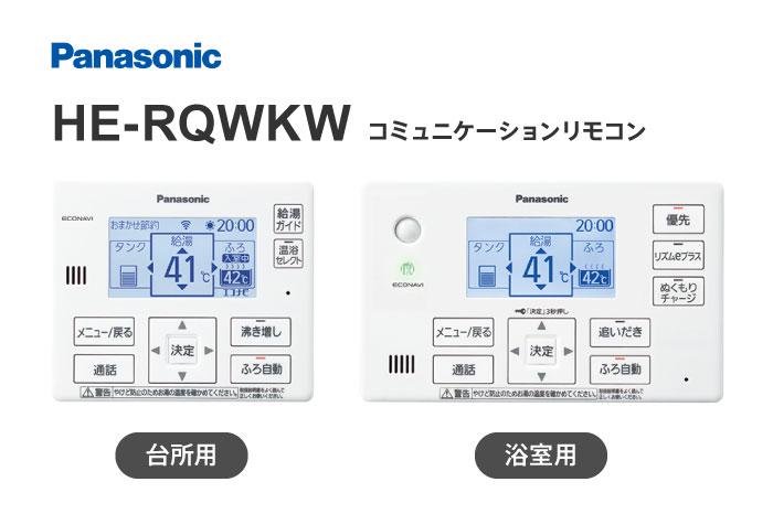 対応リモコン HE-RQWKW