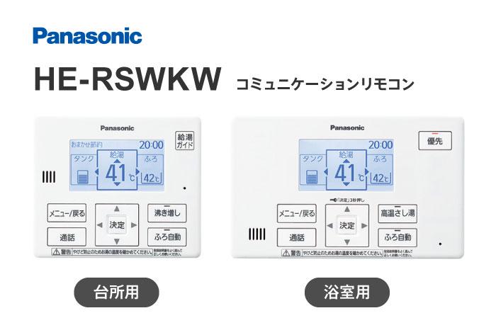 対応リモコン HE-RSWKW