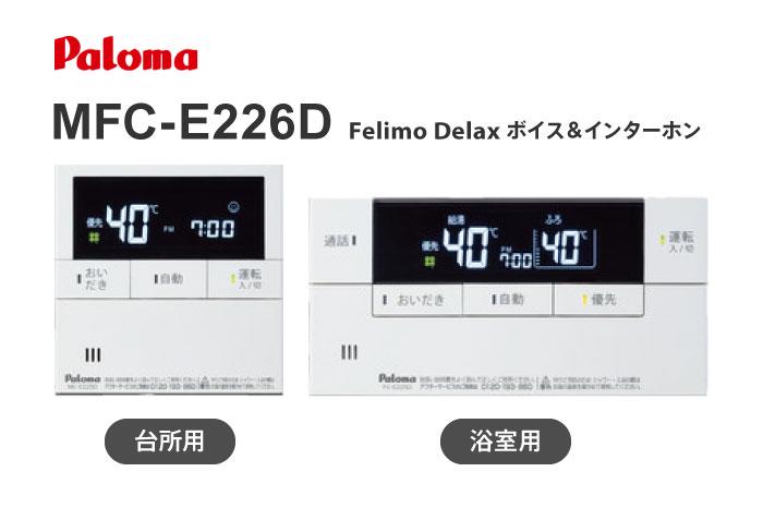 Felimo Delax ボイス＆インターホン MFC-E226D マルチセット