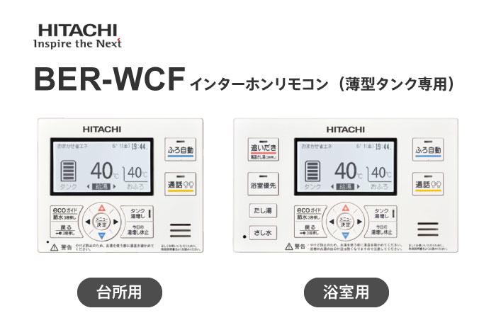 インターホンリモコン BER-WCF