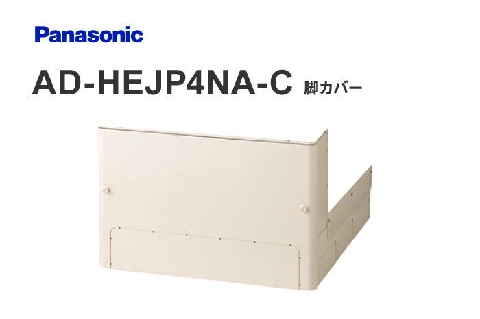 脚カバー AD-HEJP4NA-C