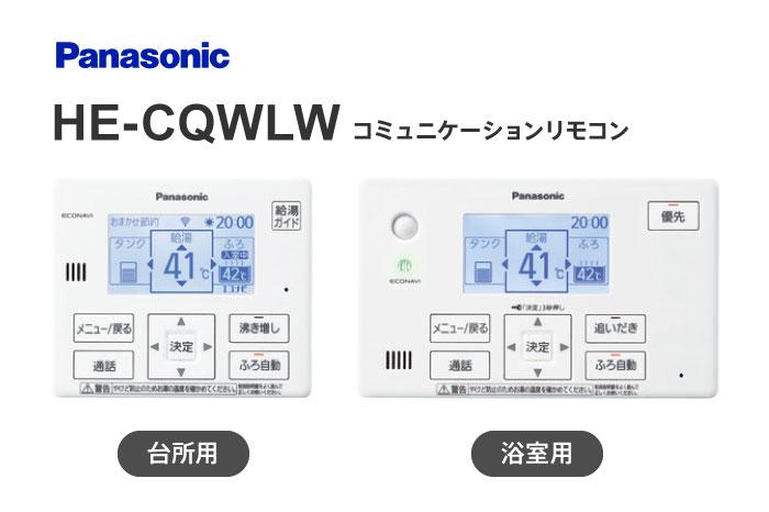 対応リモコン HE-CQWLW