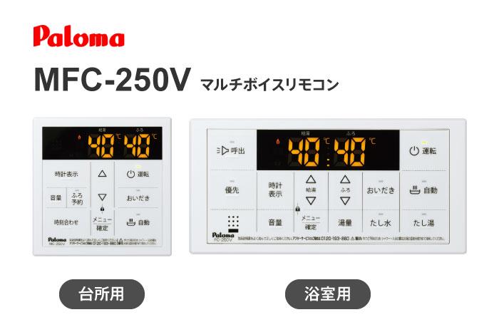 マルチボイスリモコン MFC-250V