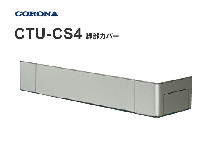 脚部カバー CTU-CS4