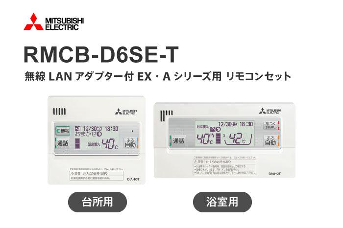 無線LAN対応リモコン RMCB-D6SE-T