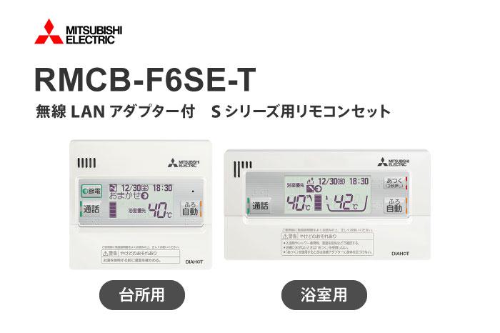 無線LAN対応リモコン RMCB-F6SE-T