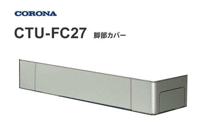 脚部カバー CTU-FC27