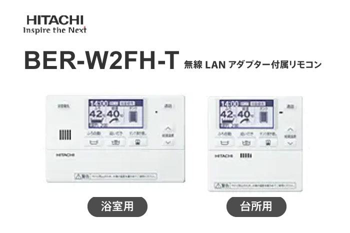 無線LANアダプター付属リモコン BER-W2FH-T