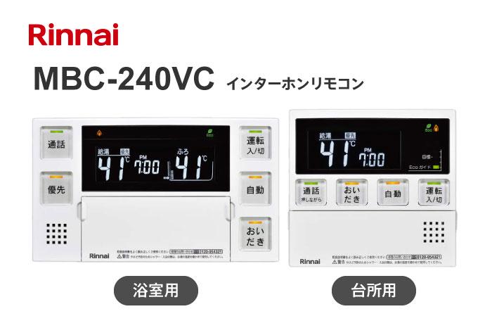 インターホンリモコン  MBC-240VC