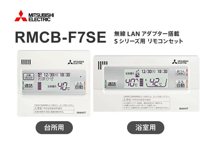 リモコン RMCB-F7SE