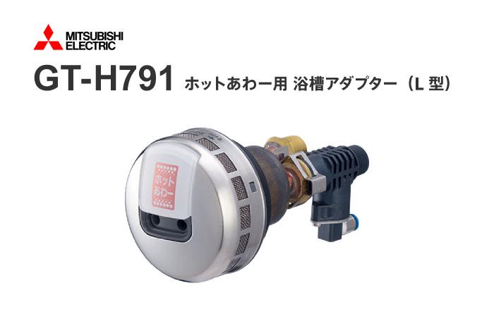 循環アダプター GT-H791
