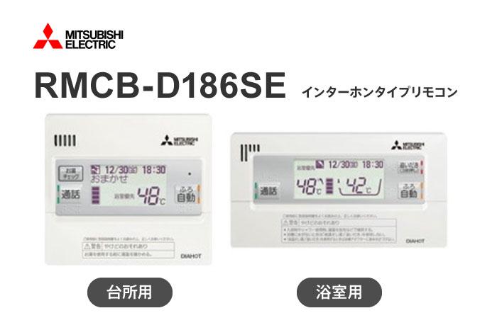 リモコン RMCB-D186SE