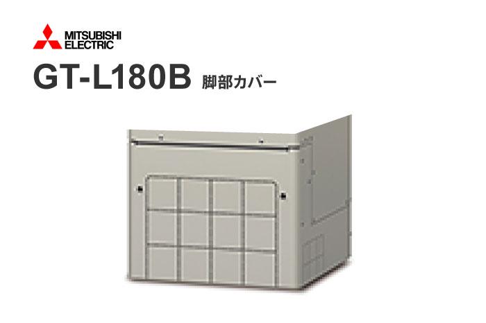 脚部カバー GT-L180B